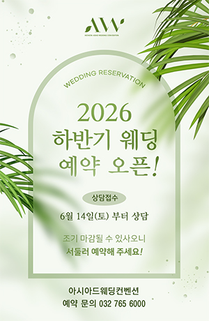 2026년 하반기 예식 예약 오픈