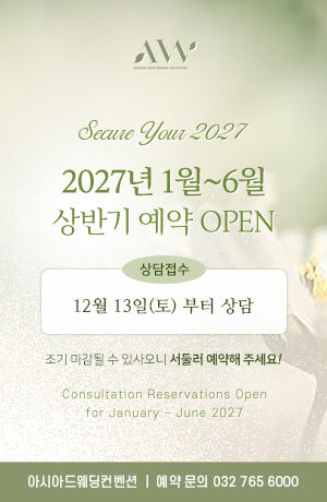 2027년 상반기 예식 예약 오픈