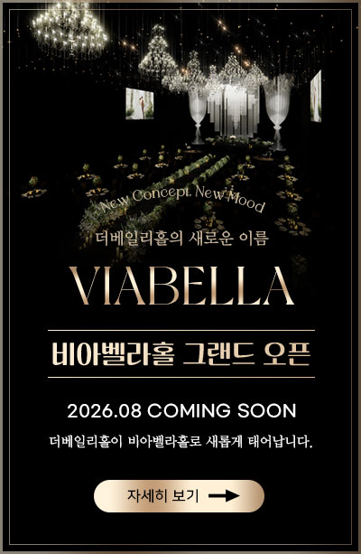 2026년 8월 비아벨라홀 그랜드 오픈