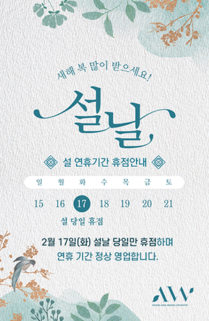 2026년 설연휴 영업안내