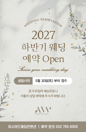 2027년 하반기 예식 예약 오픈