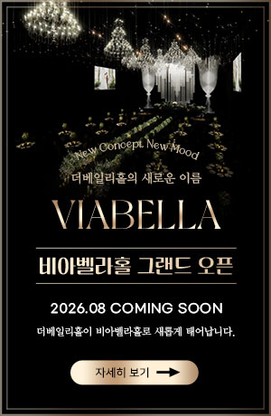 2026년 8월 비아벨라홀 그랜드 오픈